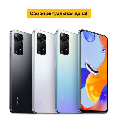 Акция: Redmi Note 11/Note 11 Pro!
